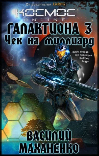 постер аудиокниги Чек на миллиард - Василий Маханенко