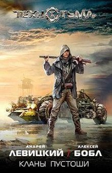 постер аудиокниги Кланы Пустоши