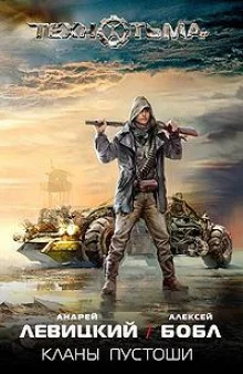 постер аудиокниги Кланы Пустоши