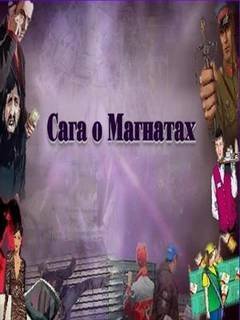 Сага о Магнатах 7 - Леонид Ульянов