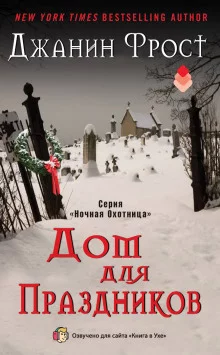постер аудиокниги Дом для праздников