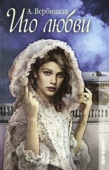 постер аудиокниги Иго любви