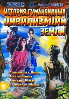 постер аудиокниги История гуманоидных цивилизаций Земли