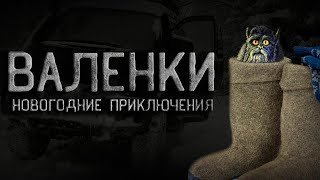 постер аудиокниги Валенки или Новогоднее приключения - Василий Кораблёв