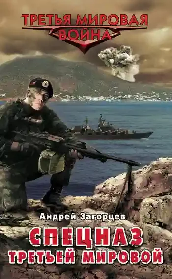 постер аудиокниги Спецназ Третьей Мировой. Русские козыри