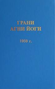постер аудиокниги Грани Агни Йоги 1959 - Абрамов Борис