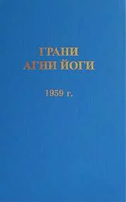 постер аудиокниги Грани Агни Йоги 1959 - Абрамов Борис