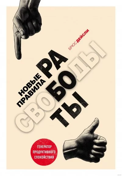 постер аудиокниги Новые правила работы. Генератор продуктивного спокойствия - Брюс Дейсли