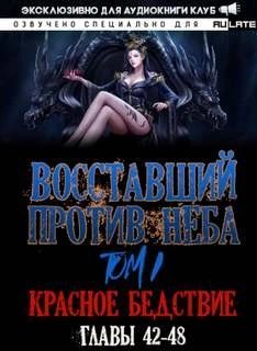 Восставший против неба. Красное Бедствие (Главы 42-48) - Gravity Mars