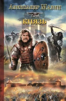постер аудиокниги Князь