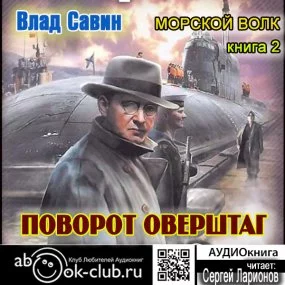 постер аудиокниги Морской волк 2. Поворот оверштаг - Влад Савин