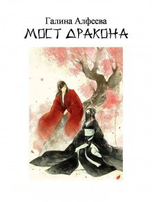 постер аудиокниги Мост дракона