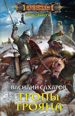 постер аудиокниги Ночь Сварога 4. Тропы Трояна