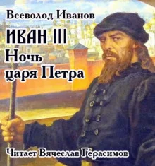 постер аудиокниги Иван III. Ночь царя Петра