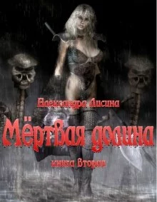постер аудиокниги Мёртвая долина