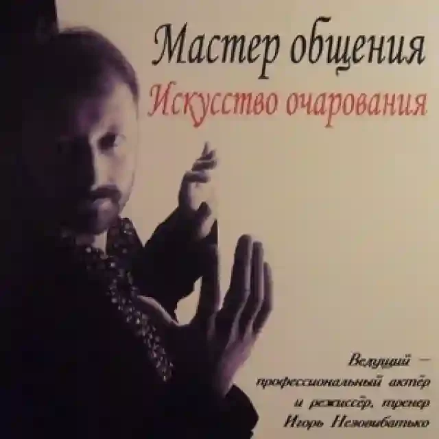 постер аудиокниги Мастер общения. Искусство очарования