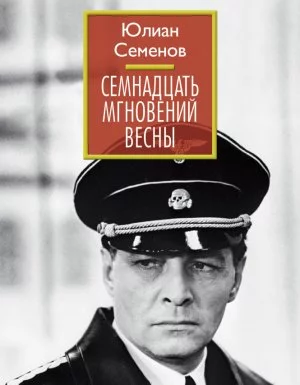 постер аудиокниги Семнадцать мгновений весны - Юлиан Семенов