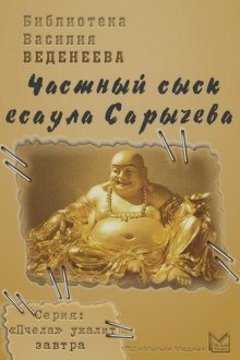 постер аудиокниги Частный сыск есаула Сарычева