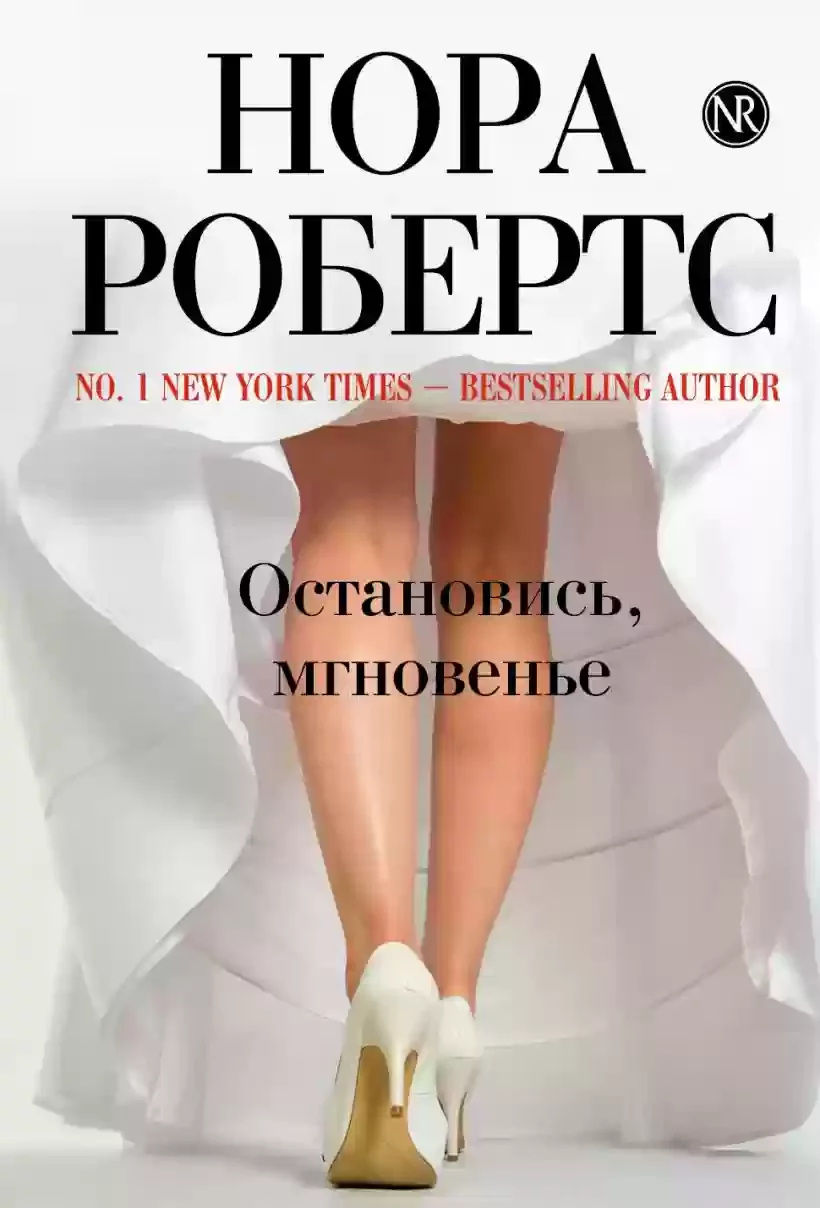 постер аудиокниги Остановись, мгновенье