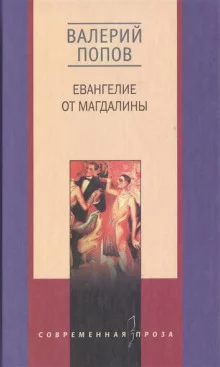 постер аудиокниги Евангелие от Магдалины