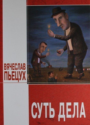 постер аудиокниги Суть дела - Вячеслав Пьецух