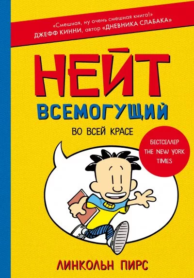 постер аудиокниги Нейт Всемогущий во всей красе - Линкольн Пирс
