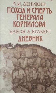 постер аудиокниги Поход и смерть генерала Корнилова
