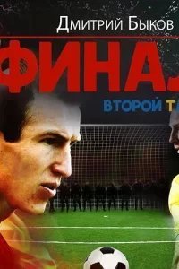 Финал 2. Второй тайм - Дмитрий Быков