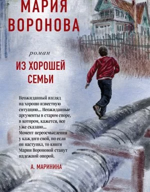 постер аудиокниги Из хорошей семьи - Мария Воронова