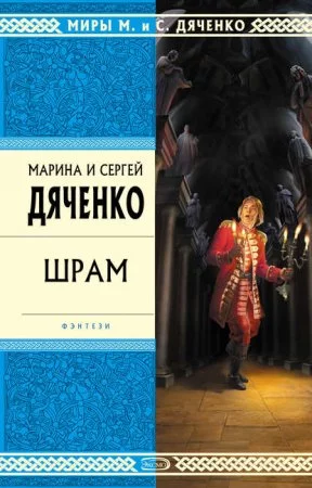 постер аудиокниги Скитальцы 2. Шрам