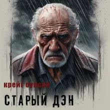 постер аудиокниги Старый Дэн
