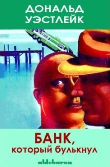 постер аудиокниги Банк который булькнул