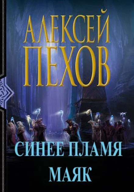 постер аудиокниги Синее пламя. Маяк - Алексей Пехов
