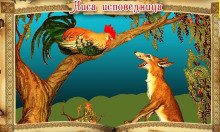 Лиса-исповедница