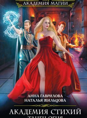 Академия Стихий 1. Танец Огня - Наталья Жильцова, Анна Гаврилова