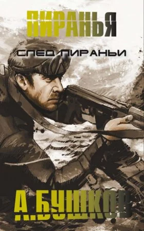 постер аудиокниги След пиранье