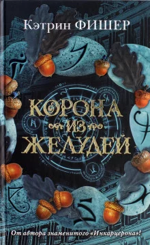 постер аудиокниги Корона из желудей