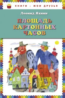 постер аудиокниги Площадь картонных часов