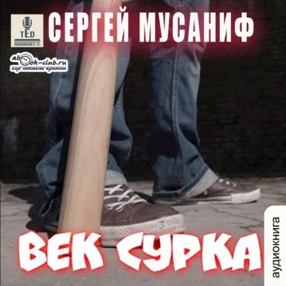 постер аудиокниги Система дефрагментации 8. Век сурка - Сергей Мусаниф