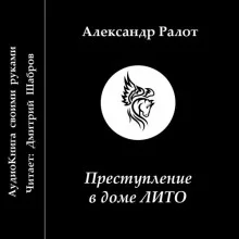 постер аудиокниги Преступление в доме ЛИТО