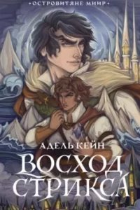 Островитяне Миир 1. Восход Стрикса - Адель Кейн