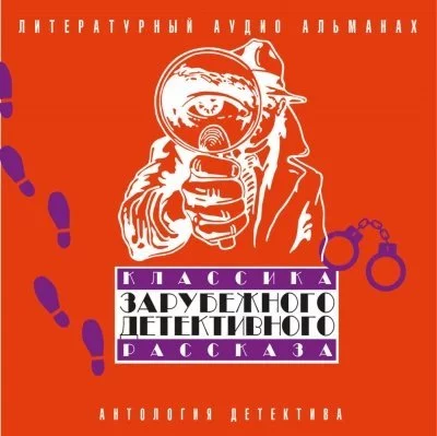 постер аудиокниги Классика зарубежного детективного рассказа 2