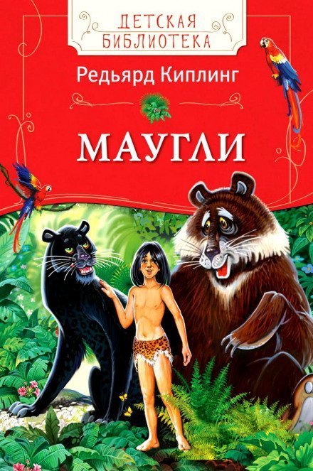 постер аудиокниги Маугли (Книга джунглей) - Редьярд Киплинг