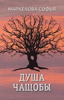 постер аудиокниги Душа чащобы