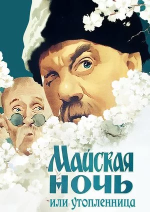 постер аудиокниги Майская ночь - Николай Гоголь