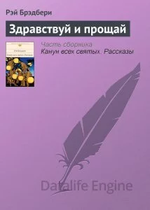 постер аудиокниги Здравствуй и прощай - Рэй Бредбери