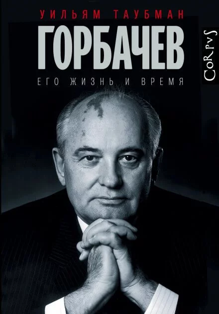 постер аудиокниги Горбачёв. Его жизнь и время - Уильям Таубман