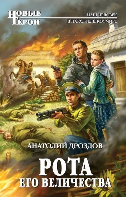 постер аудиокниги Рота Его Величества - Анатолий Дроздов