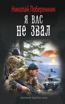 постер аудиокниги Я вас не звал!