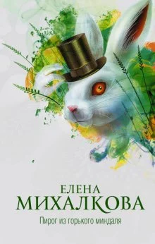 постер аудиокниги Пирог из горького миндаля